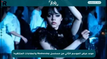 موعد عرض الموسم الثاني من مسلسل Wednesday والمفاجآت المنتظرة!